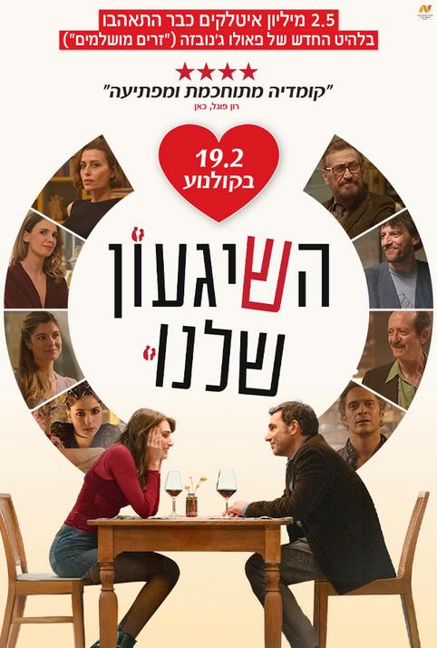 השיגעון שלנו